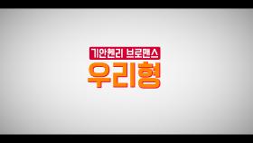 기안84&헨리 브로맨스♡ : 우리형 (#엠피타이저)