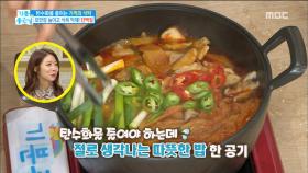 포만감 높여주는 곤약을 넣은 '묵은지 닭찜'