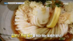 탱글탱글! 차갑게 즐기는 '붓카케 우동'