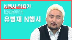 《스페셜》 N행시 닥터가 돌아왔다! 유병재 N행시 모음zip