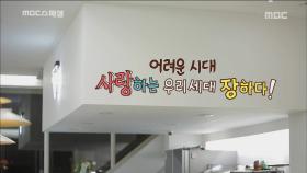 어려운 시대, 사랑하는 우리 세대 장하다!