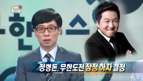 【TVPP】 유재석 - 끝까지 미루고 싶었던 형돈이의 하차소식 @무한도전 두근두근 다방구 2016