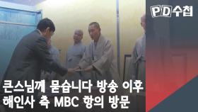 큰스님께 묻습니다 방송 이후 해인사 측 MBC 항의 방문​​