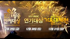 2017 MBC 연말시상식 통합 예고