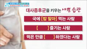 대사증후군을 악화 시키는 나쁜 습관!