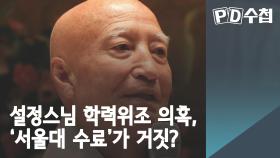 설정스님 학력위조 의혹, '서울대 수료'가 거짓?