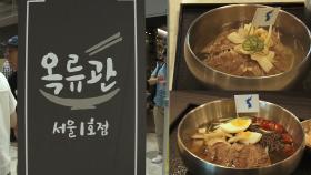 《메이킹》옥류관 서울1호점에서 맛보는 평화냉면과 통일냉면