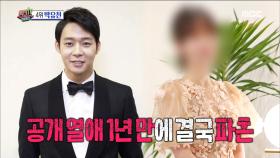 공개 열애 1년 만에 결별 인정한 박유천