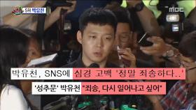 박유천, SNS 사과문 진정성 논란... 팬들 분노!