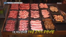 18,900원 무제한 소고기 + 돼지고기!?