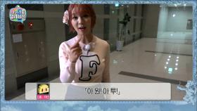 【TVPP】 초아(AOA) - MBC 복도에서 갑자기 자이브 댄스 with 모르모트 PD @마이 리틀 텔레비전 2015