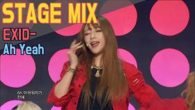 【TVPP】 EXID - 'Ah Yeah' 무대 모아보기 @쇼음악중심 2015