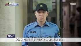 박유천 소집해제, 눈물로 사과하다!