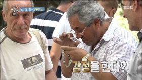 엄기준, 조지아에서 시계 감정 받다?! '정품 맞는데...'