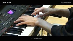 송광식 - You (Piano Cover)