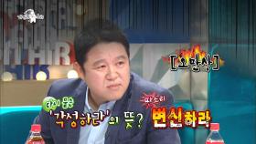 【TVPP】 김구라, MC그리 - 어휘력 부족한 아들에 부글부글 @라디오스타 2014