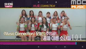 ＜Music Connection＞ '아이오아이(I.O.I) - 너무너무너무'