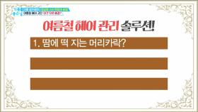 여름철 기름진 머리카락 해결법은?!