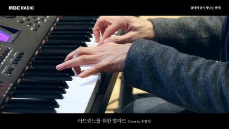 송광식 - 아드린느를 위한 발라드 (Piano Cover)