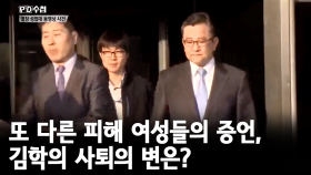 또 다른 피해 여성들의 증언, 김학의 사퇴의 변은?