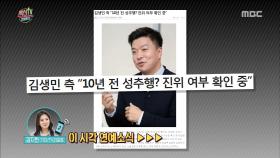김생민, 10년 전 미투 폭로 논란