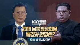 [예고] 2018 남북정상회담 배경과 전망은?