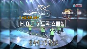 [토토가3 예습] H.O.T 히트곡 스페셜 (#엠피타이저)