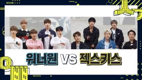 《스페셜》 워너원 vs 젝스키스, 매력 대결?! 매력 대잔치!