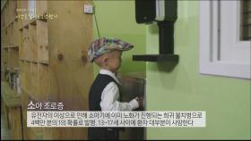 소아 조로증 환아, 원기