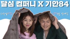 《스페셜》 '달심 컴퍼니' 프로듀서 한혜진 X 1호 연예인 기안84