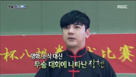 장첸이 팔극권 대회에 참여하게 된 이유는?!