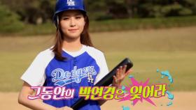 [예고] 생방송 MLB 핫토크 - 박연경 아나운서