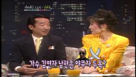 【TVPP】 김연자 - 그녀의 남편이 야쿠자 두목으로 오해 받게 된 계기는...? @네버엔딩스토리 2008