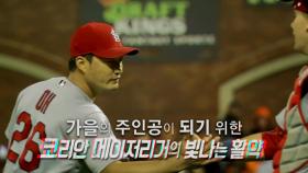 [예고] MLB 라이브 2016 - 다가올 포스트 시즌의 주인공은?