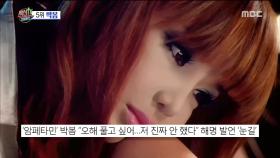 마약 논란의 박봄, ＂ADD를 앓고 있다＂