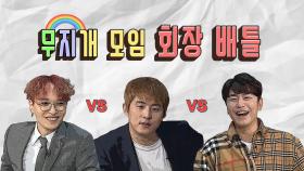 《스페셜》 ♨회장 배틀♨ 쌈디 vs 기안84 vs 이시언 (#후보1,2,3)