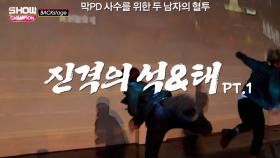 방탄소년탄 진격의 석&태 PT1