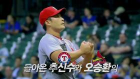 [예고] MLB 라이브 2016 - 돌아온 추신수와 오승환의 투타 맞대결!