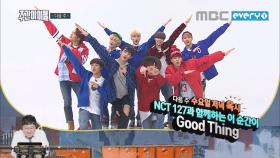 다음주 예고, NCT 127과 함께하는 이 순간이 Good Thing!! 그리고, 주간아 X 빅뱅 그들의 마지막 이야기 coming soon!