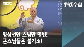 양심선언 스님만 멸빈! 큰스님들은 불기소!