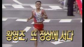 【늬우쓰】 황영조 선수, 일본 히로시마 아시안 게임 마라톤에서 우승