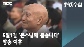 '큰스님께 묻습니다'(5월1일) 방송 이후!