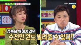 [비디오스타 79회 선공개영상] 윤정수, 김숙 위해서 수천만원도 빌려줄 수 있다!