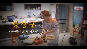 [기획영상] 박장금 : 박나래의 요리 클라스 (#엠피타이저)