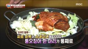 봄철 보양식! '통오징어 닭갈비'!