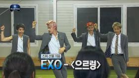 【TVPP】 EXO - 깜짝 방문! 소녀들의 엑소 대처 유형 @무한도전 무도를 부탁해 2013