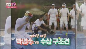 박명수 VS 수상구조견의 기상천외한 대결~