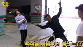 《메이킹》 액션도 유쾌한 죽사남! 최민수가 선보이는 백작님표 지팡이 액션은?