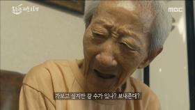 고향 땅을 밟아 보는 것이 소원인 박근성씨..