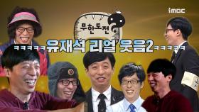 《스페셜》 유재석 현실 웃음2 : 유느님 웃음은 꿀잼 보증 수표!